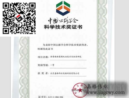 道路裂缝修补灌缝胶、贴缝带课题获奖证书