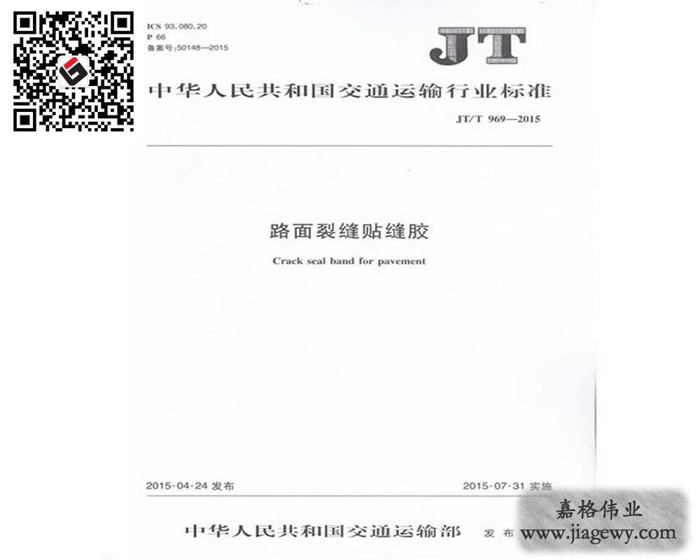 《路面裂缝贴缝胶（贴缝带）JTT 969-2015》