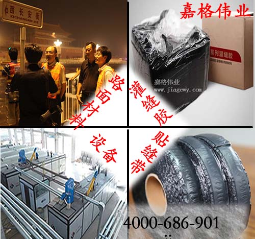 灌缝胶厂家，贴缝带厂家，改姓沥青设备厂家