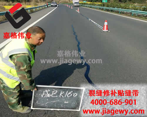 道路贴缝带进行路面裂缝修补施工现场