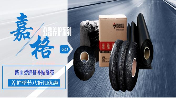 快来站内搜一搜,关于道路路面裂缝修补相关的技术、现状、材料、案例、阴暗问题，一搜呈现在您眼前。如路面裂缝修补,道路灌缝胶,路面灌缝胶,道路密封胶,灌缝胶,贴缝带,沥青贴缝带,道路路面裂缝灌缝修补灌缝胶厂家价格,沥青贴缝带,沥青道路路面裂缝灌缝修补贴缝带厂家价格等