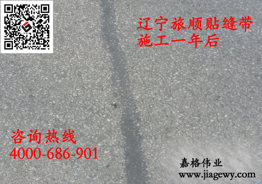 沥青贴缝带使用一年后效果