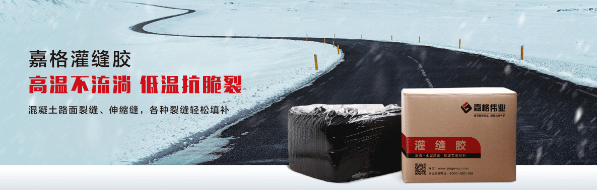 路面灌缝胶