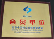 2013年中关村信用促进会会员单位