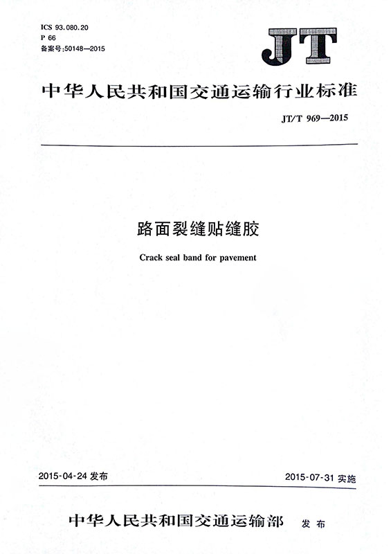 路面裂缝贴缝胶行业标准