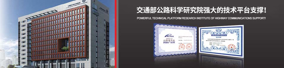 交通部公路科学研究院强大的技术平台支撑！