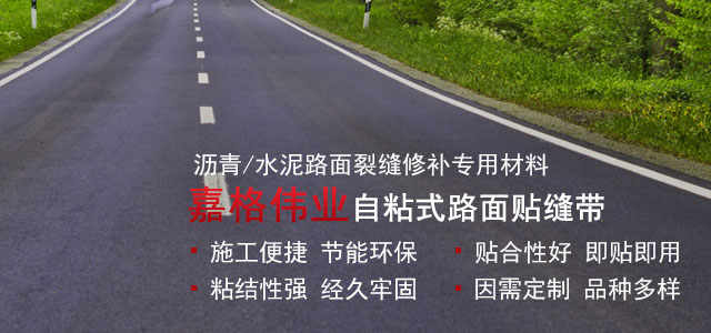 半岛综合体育官网
自粘式路面贴缝带