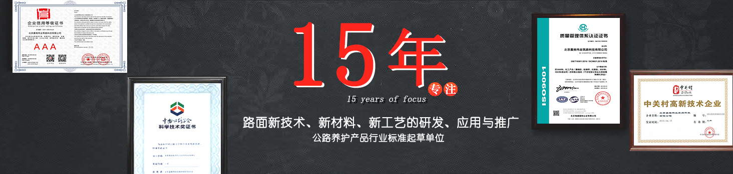 半岛综合体育官网
15年专注路面新技术，新材料的研发